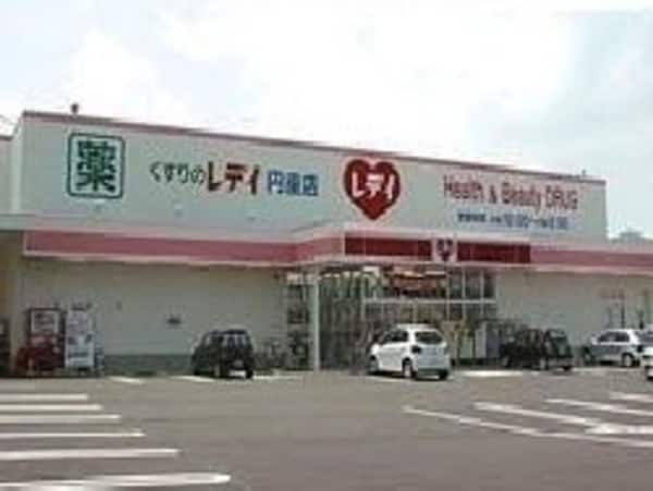 周辺環境(レディ薬局円座店さんまで1700m)