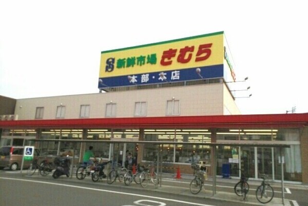 周辺環境(海鮮市場きむら本店さんまで600m)