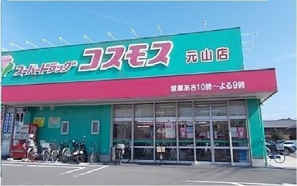 周辺環境(コスモス元山店さんまで630m)