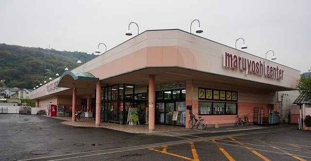 物件外観写真4　(マルヨシセンターさんまで1100m)