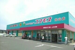 物件外観写真4　(コスモス元山店さんまで1030m)
