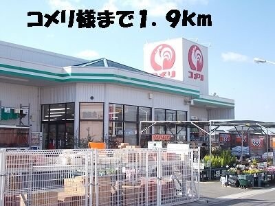 物件外観写真4　(コメリまで1900m)