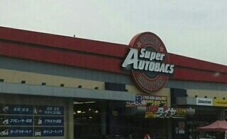 物件外観写真5　(スーパーオートバックスさんまで800m)