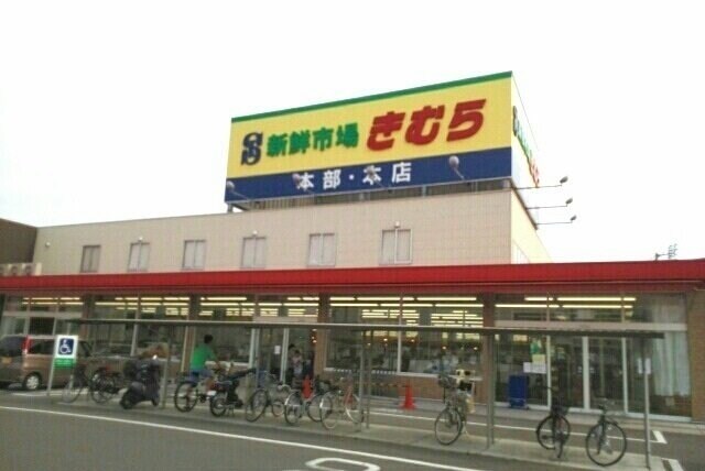物件外観写真2　(きむら本店さんまで600m)