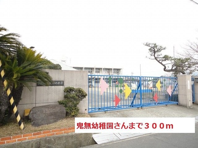 物件外観写真6　(鬼無幼稚園さんまで300m)
