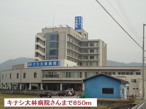 周辺環境(キナシ大林病院さんまで850m)