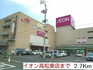 物件外観写真2　(イオン高松東店まで2700m)