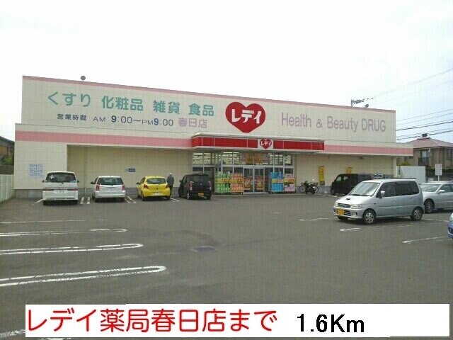 物件外観写真5　(レディ薬局春日店まで1600m)