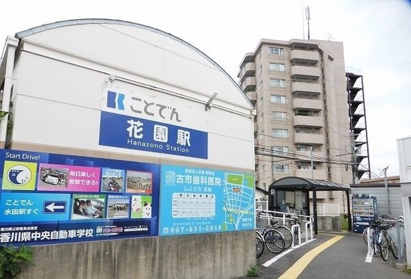 周辺環境(琴電長尾線花園駅まで300m)
