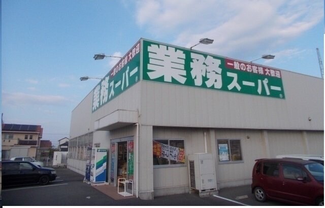 物件外観写真5　(業務スーパーさんまで450m)