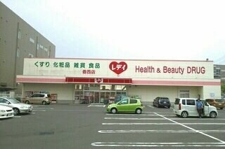 物件外観写真8　(レデイ薬局香西店さんまで880m)