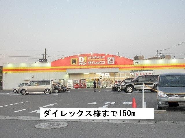 物件外観写真4　(ダイレックスまで150m)