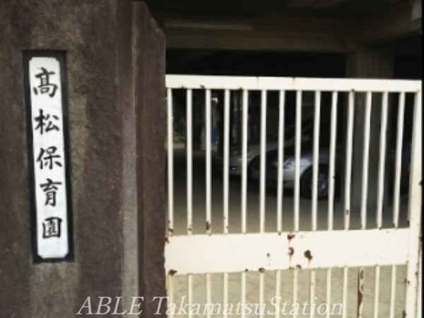 周辺環境(高松第二保育園 248m)