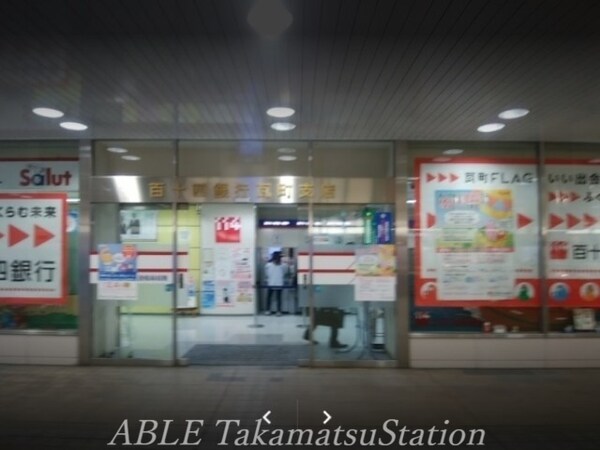周辺環境(百十四銀行瓦町支店 406m)