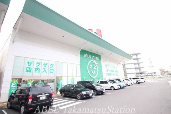 周辺環境(ザグザグ栗林店 925m)