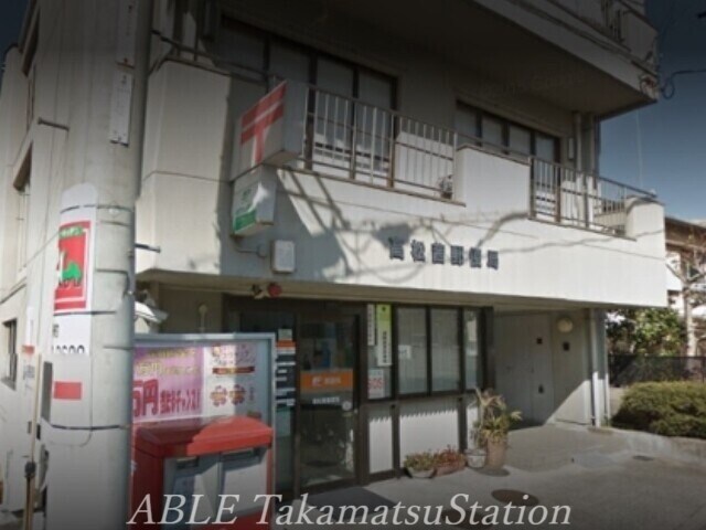 物件外観写真7　(高松茜郵便局 218m)