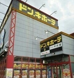 物件外観写真7　(ドン・キホーテさんまで1000m)