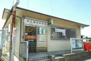 物件外観写真4　(高松鶴市郵便局さんまで100m)