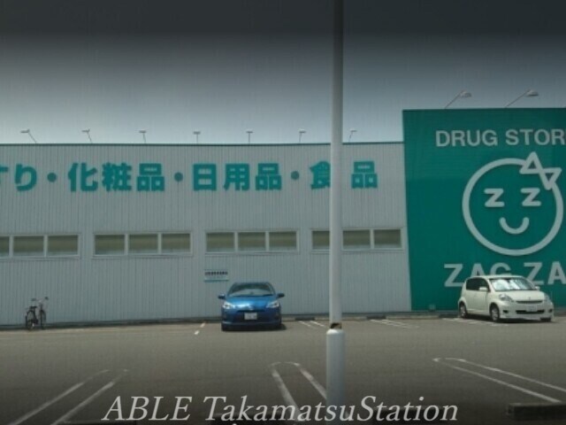 物件外観写真9　(ザグザグ鬼無店 203m)