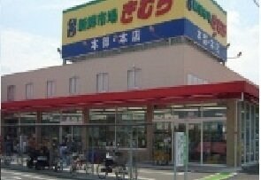 物件外観写真8　(スーパーきむら本店さんまで850m)