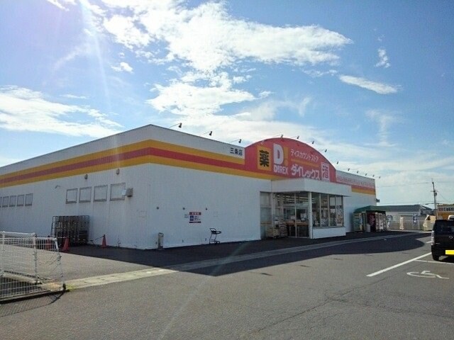 物件外観写真7　(ダイレックス三条店まで1800m)