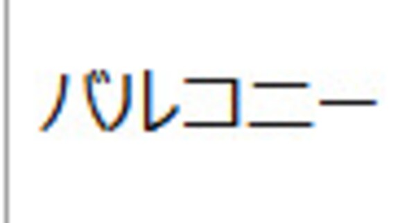 バルコニー