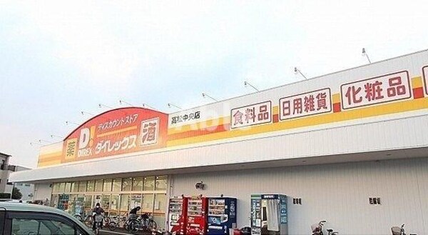 周辺環境(ダイレックス高松中央店さんまで400m)