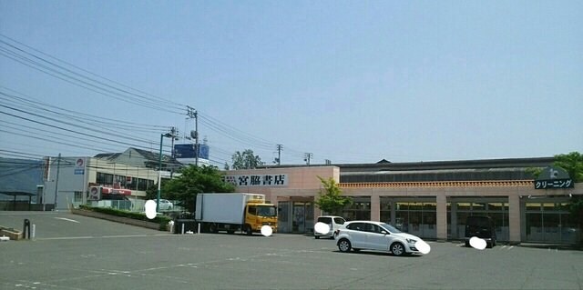 物件外観写真6　(宮脇書店さんまで1280m)