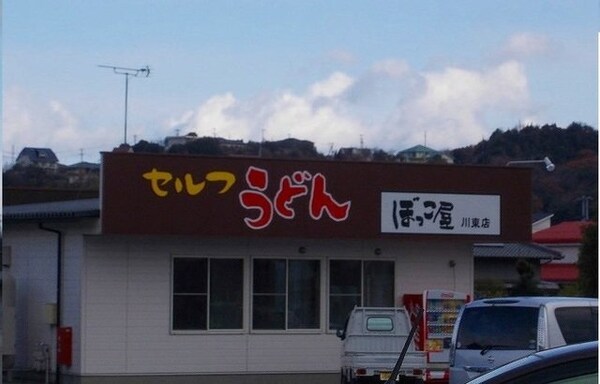 周辺環境(セルフうどんぼっこ屋川東店様まで1200m)