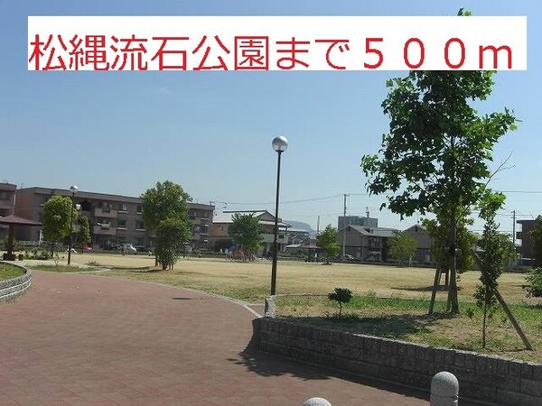 周辺環境(松縄流石公園まで500m)