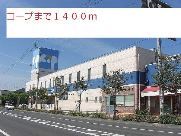 周辺環境(コープまで1400m)