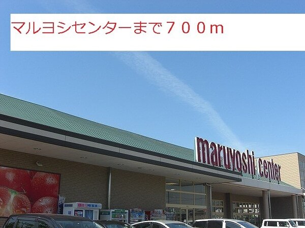 周辺環境(マルヨシセンターまで700m)