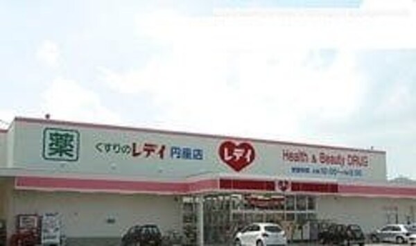 周辺環境(レディ薬局さんまで400m)