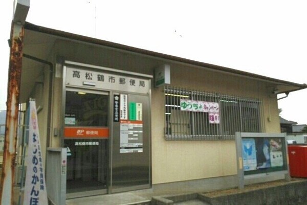 周辺環境(高松鶴市郵便局さんまで400m)