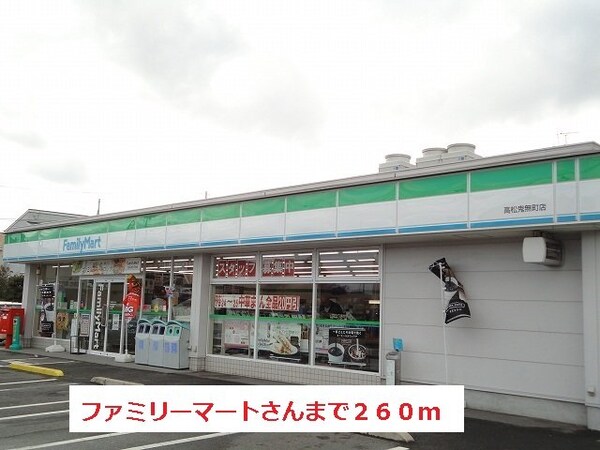 周辺環境(ファミリーマートさんまで260m)