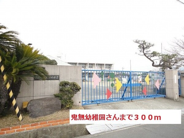 周辺環境(鬼無幼稚園さんまで300m)
