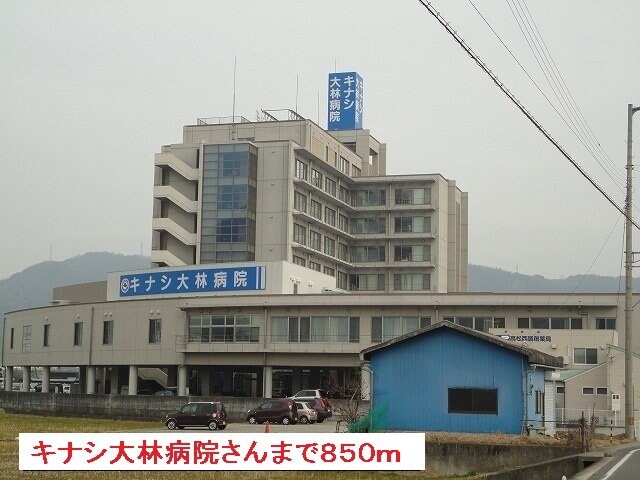 物件外観写真6　(キナシ大林病院さんまで850m)