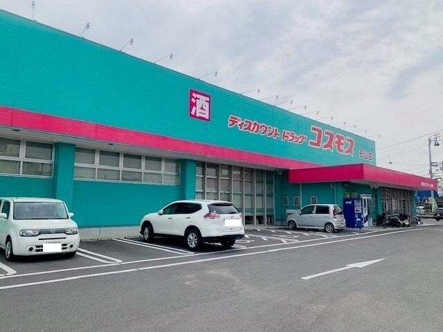 物件外観写真5　(コスモス元山店さんまで850m)