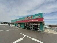 物件外観写真6　(コスモス元山店さんまで1100m)