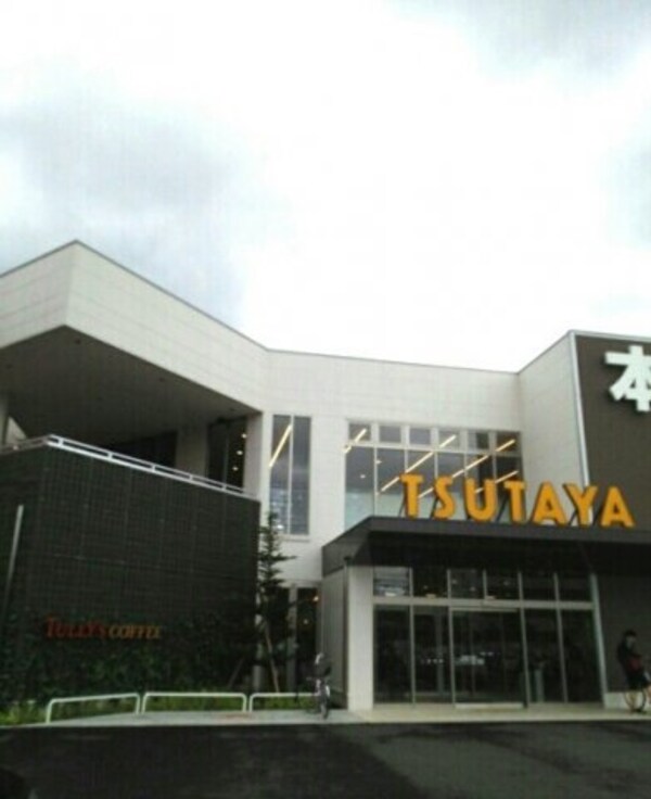 周辺環境(TSUTAYAさんまで450m)