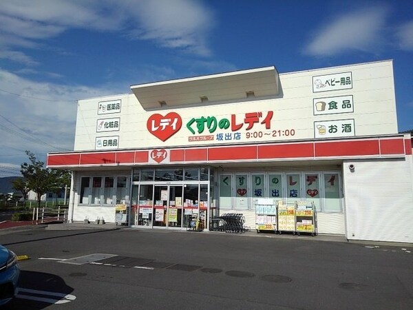 周辺環境(くすりのレディ坂出店まで550m)