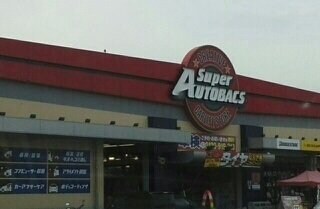 物件外観写真3　(スーパーオートバックスさんまで970m)