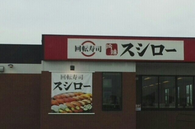 物件外観写真6　(スシローさんまで1110m)