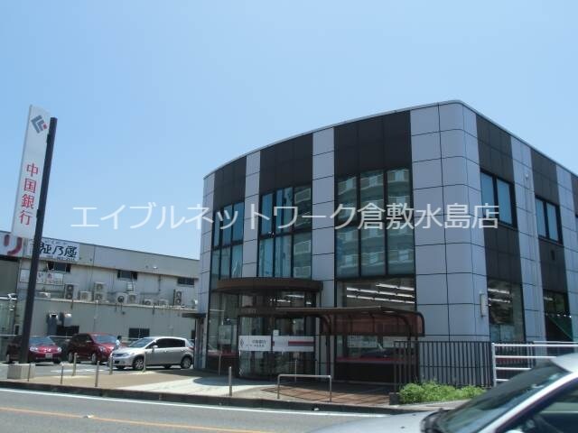 物件外観写真7　(中国銀行中庄支店 1855m)