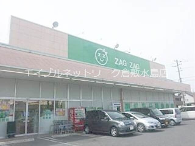 物件外観写真5　(ザグザグ連島店 536m)