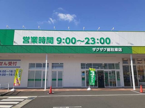 周辺環境(ザグザグ東総社店まで400m)