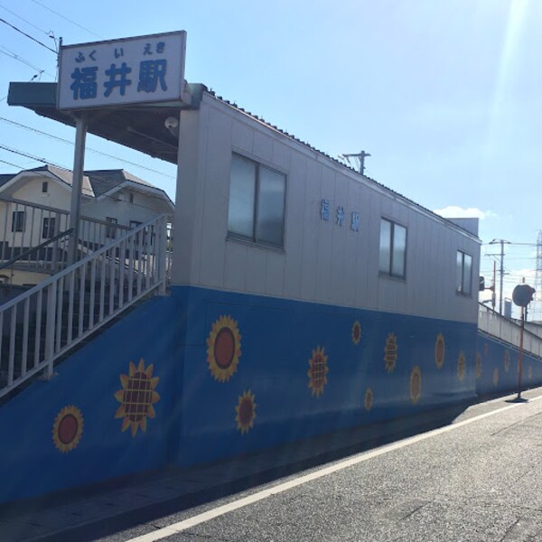 周辺環境(福井駅(臨海鉄道) 775m)