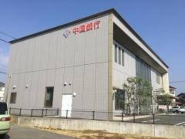 周辺環境(中国銀行西阿知支店 866m)