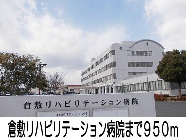 周辺環境(倉敷リハビリテーション病院まで950m)