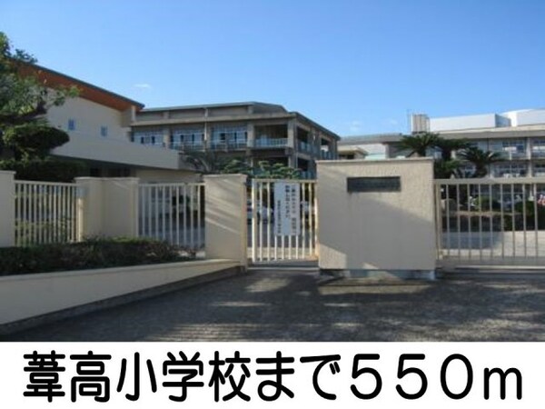 周辺環境(葦高小学校まで550m)